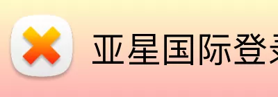 亚星国际登录 Logo